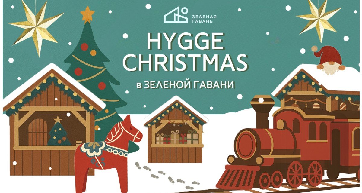 Под Минском 6 декабря встретят Hygge Christmas