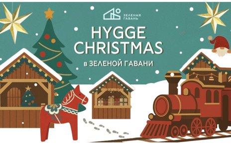 Под Минском 6 декабря встретят Hygge Christmas