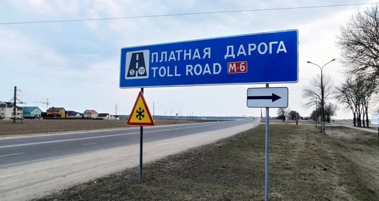 Минтранс установил новые тарифы для проезда по платным дорогам Беларуси