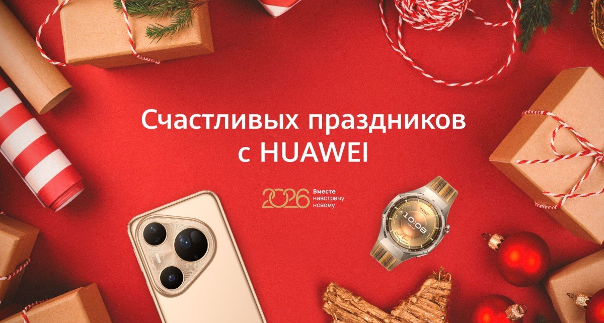 Новогодние акции на устройства Huawei: скидки получили более 110 моделей и версий