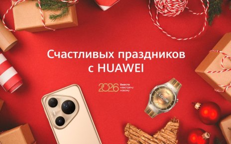 Новогодние акции на устройства Huawei: скидки получили более 110 моделей и версий