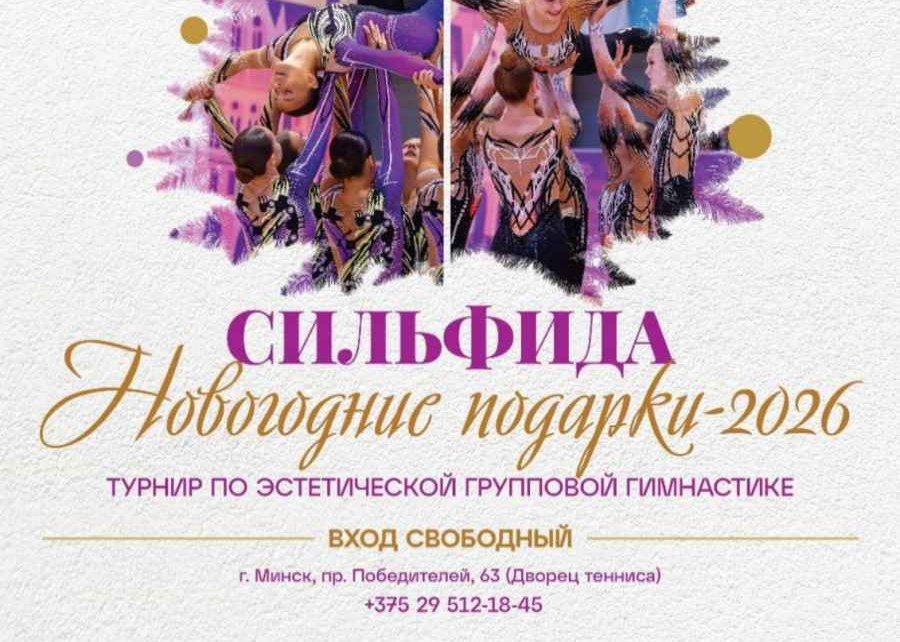 В Минске пройдет новогодний турнир по эстетической групповой гимнастике с участием команд-чемпионов