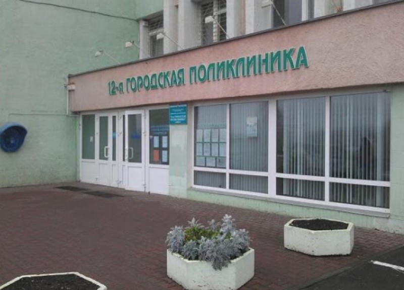 12-я городская поликлиника
