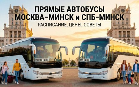 Прямые автобусные рейсы в Минск из Москвы и Санкт-Петербурга: полное руководство