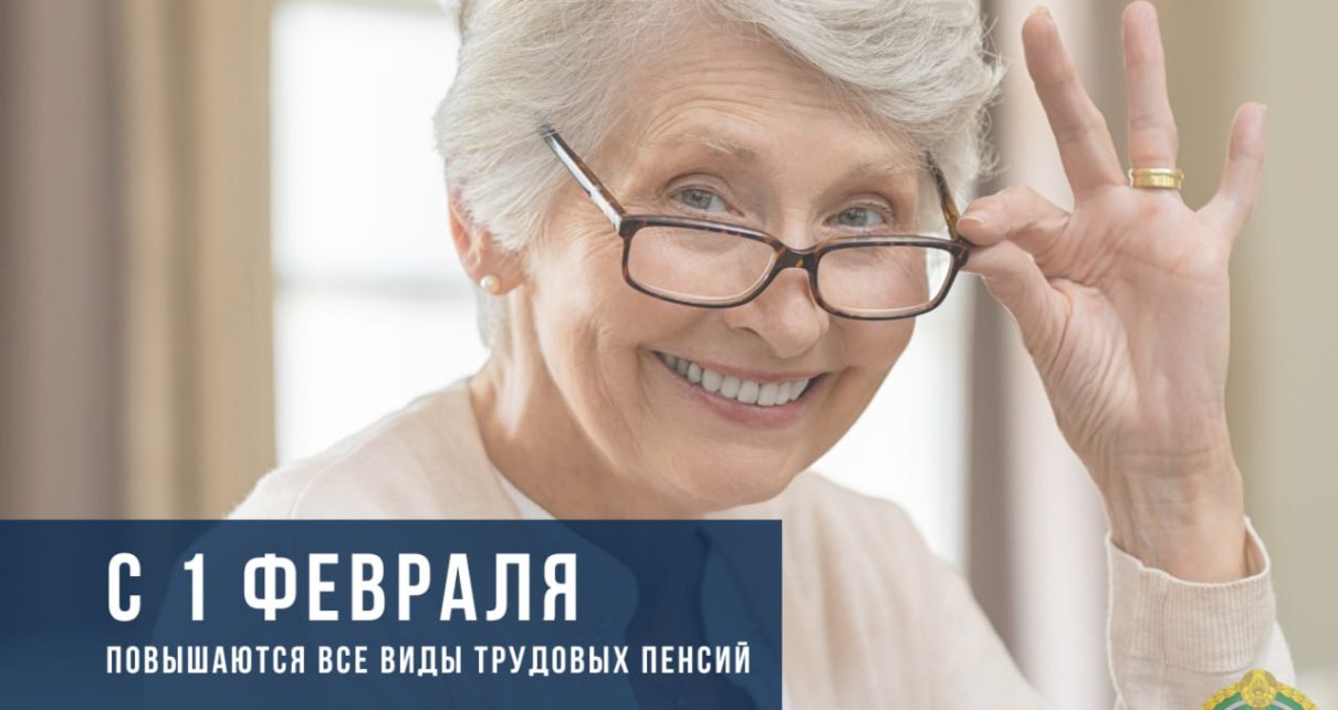 С 1 февраля в Беларуси повышаются пенсии