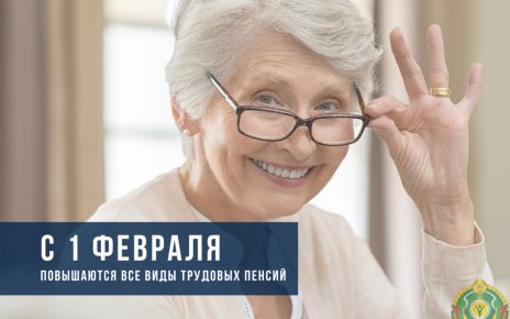 С 1 февраля в Беларуси повышаются пенсии