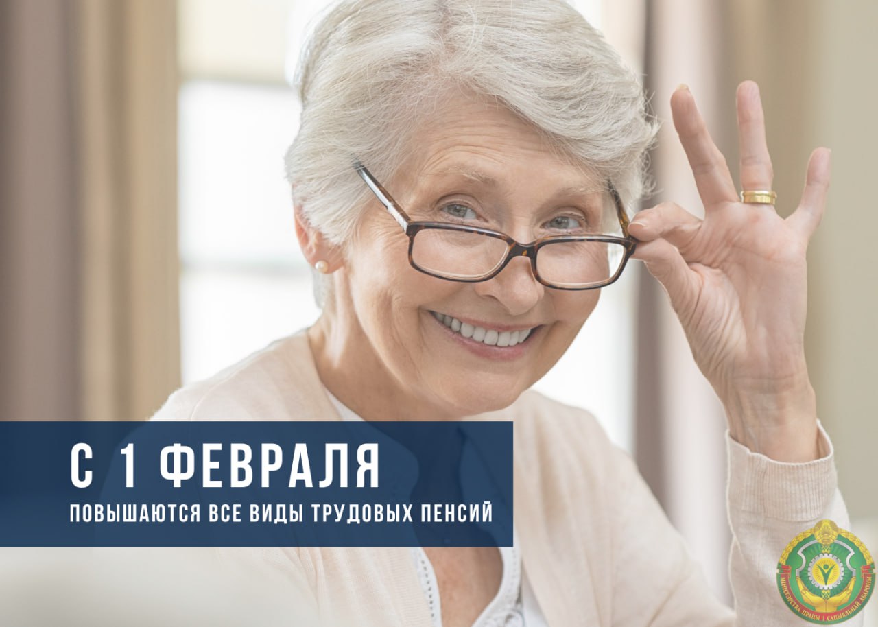 С 1 февраля в Беларуси повышаются пенсии
