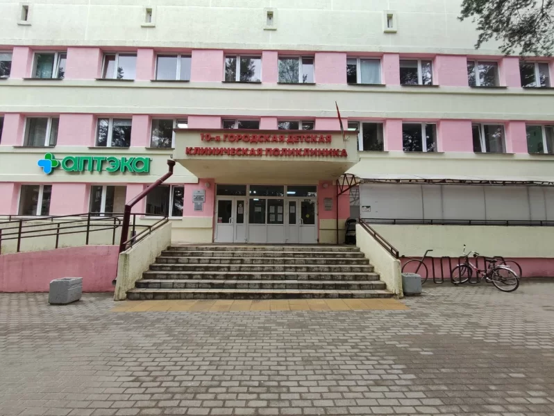 10-я городская детская поликлиника