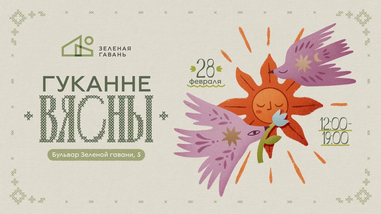 В Зеленой гавани пройдет праздник «Гукання вясны». Можно покататься на хаски и метнуть блины В Зеленой гавани пройдет праздник «Гукання вясны». Можно покататься на хаски и метнуть блины