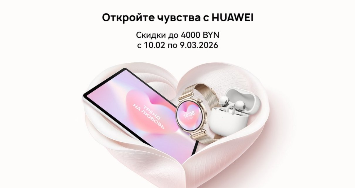 На технику Huawei в Беларуси установили праздничные цены. Скидки достигают 4000 рублей