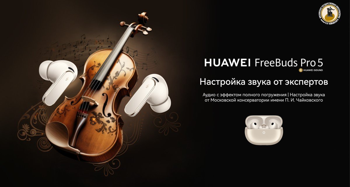 Московская государственная консерватория имени П. И. Чайковского настроила звук в новых наушниках Huawei FreeBuds Pro 5