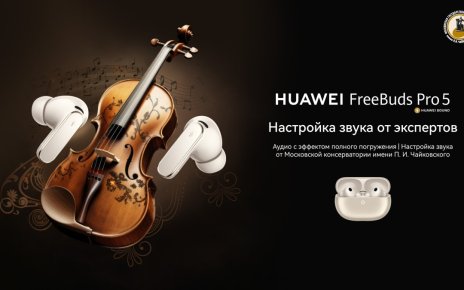 Московская государственная консерватория имени П. И. Чайковского настроила звук в новых наушниках Huawei FreeBuds Pro 5