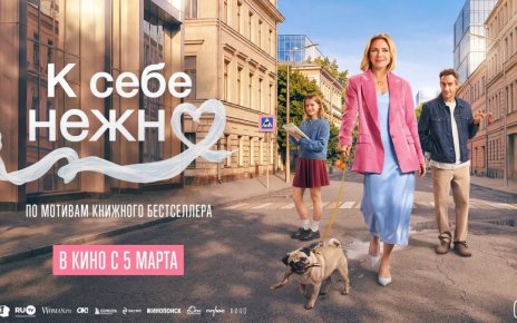 В кинотеатрах вышел фильм «К себе нежно» по книге белорусской писательницы
