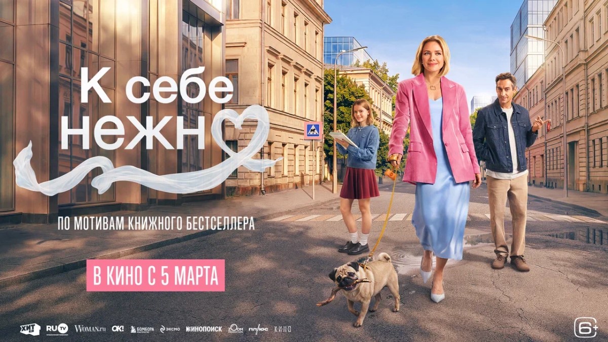 В кинотеатрах вышел фильм«К себе нежно» по книге белорусской писательницы В кинотеатрах вышел фильм «К себе нежно» по книге белорусской писательницы
