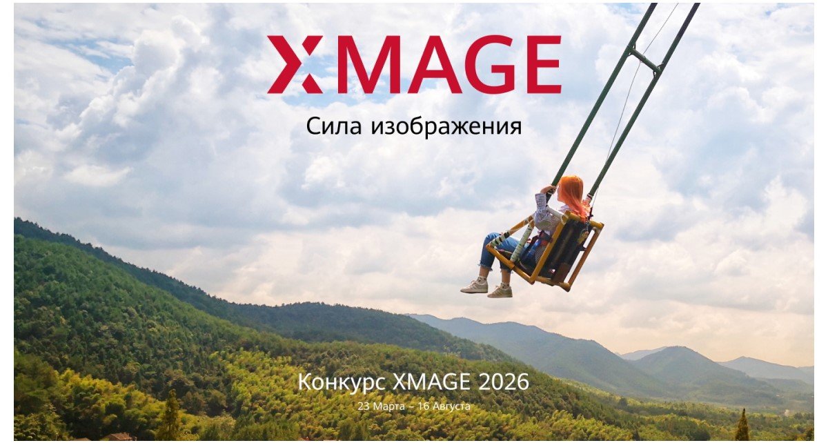 Стартовал международный конкурс мобильной фотографии HUAWEI XMAGE Awards 2026