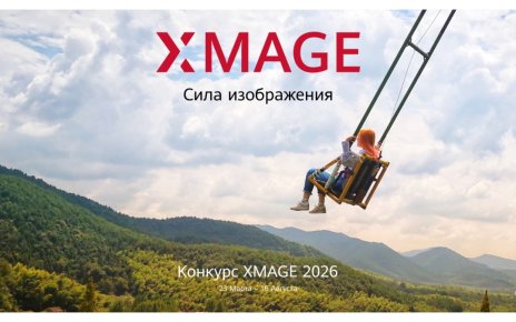 Стартовал международный конкурс мобильной фотографии HUAWEI XMAGE Awards 2026