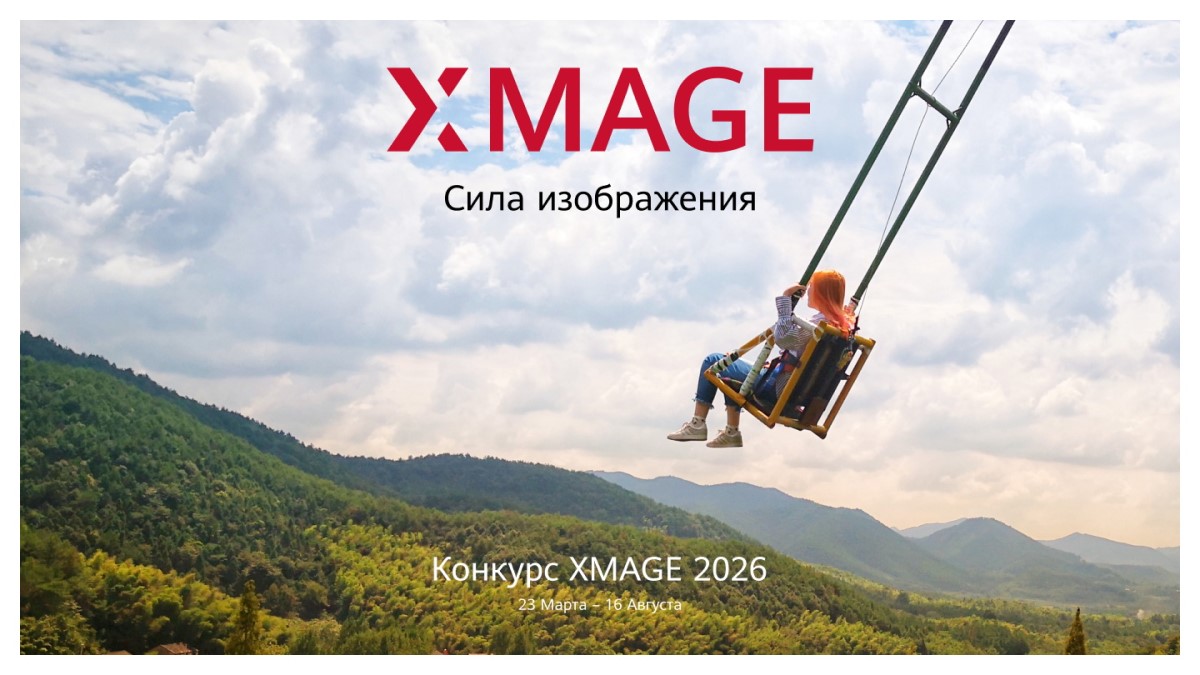 Стартовал международный конкурс мобильной фотографии HUAWEI XMAGE Awards 2026 Стартовал международный конкурс мобильной фотографии HUAWEI XMAGE Awards 2026