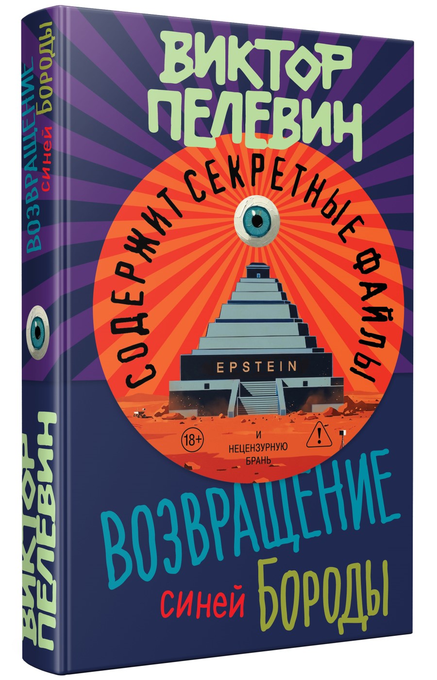 Обложка_Виктор_Пелевин_Возвращение_синей_бороды_1