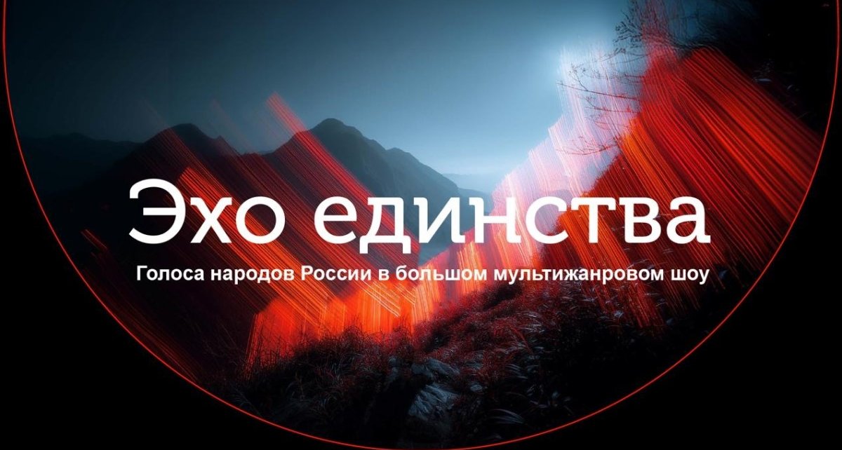 В России готовят масштабное музыкальное шоу «Эхо Единства» с участием артистов из разных регионов