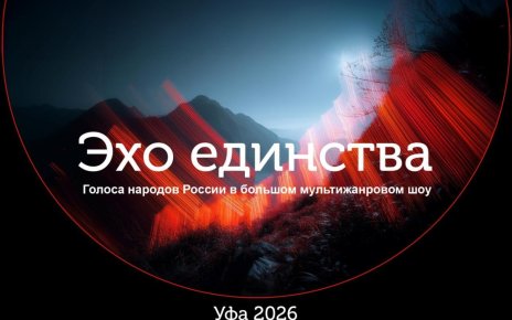 В России готовят масштабное музыкальное шоу «Эхо Единства» с участием артистов из разных регионов