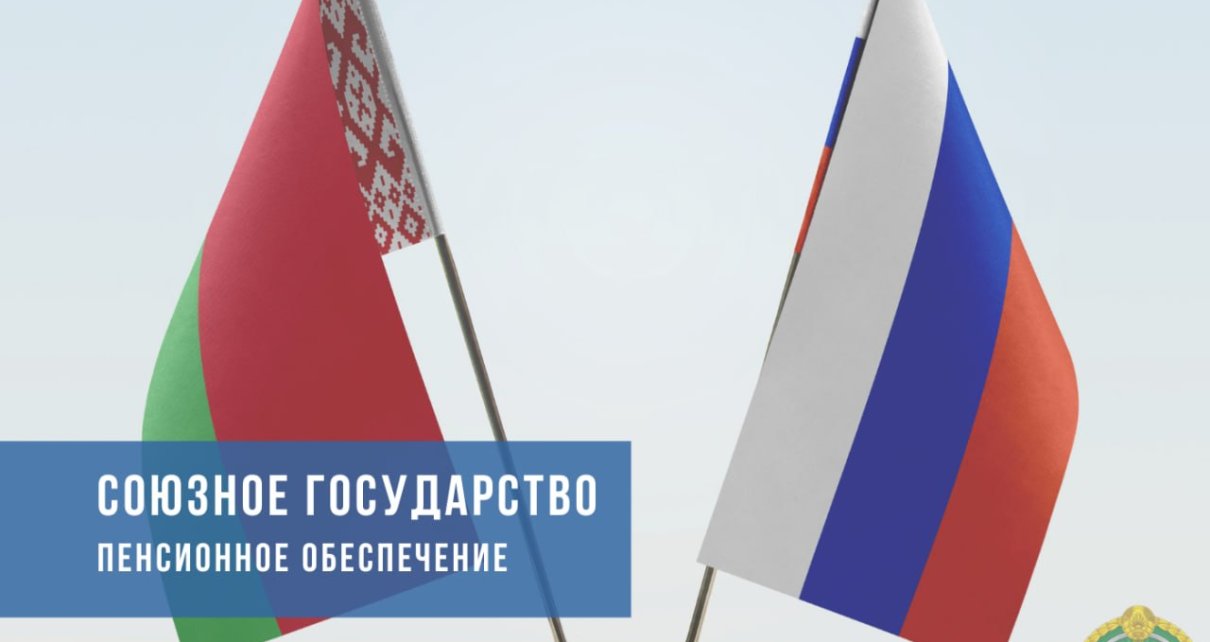 Как работает пенсионное обеспечение между Беларусью и Россией
