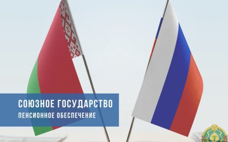 Как работает пенсионное обеспечение между Беларусью и Россией