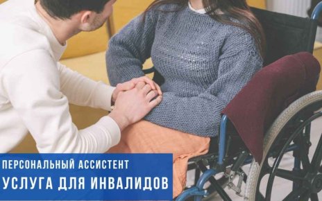 Персональный ассистент для инвалидов: кому предоставляется услуга, в каком объеме и на каких условиях