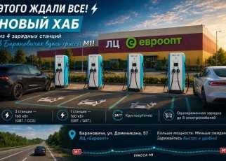 На полпути между Минском и Брестом появился сверхбыстрый зарядный хаб для электромобилей