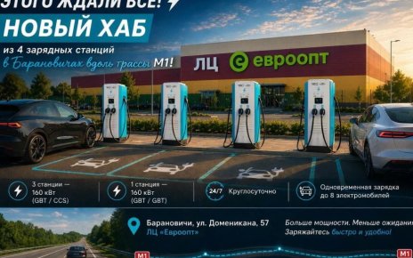 На полпути между Минском и Брестом появился сверхбыстрый зарядный хаб для электромобилей