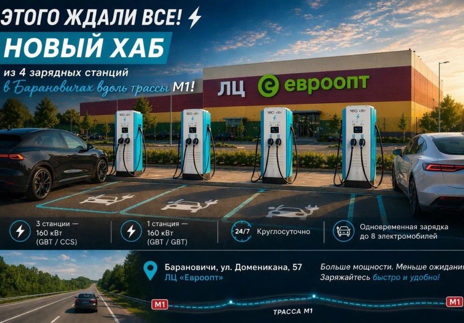 На полпути между Минском и Брестом появился сверхбыстрый зарядный хаб для электромобилей