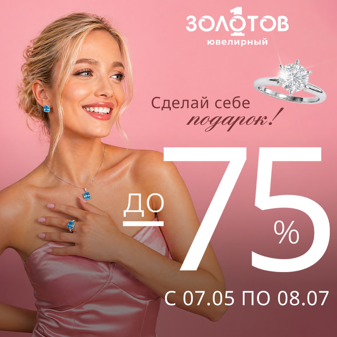 В «ЗОЛОТОВ» устроили крутую распродажу украшений с камнями