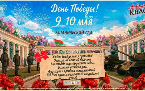 Сирень и солдатская каша: как провести День Победы в Ботаническом саду