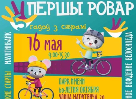 Першы Ровар - это приключение для всей семьи во Фрунзенском районе Минска