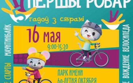 Першы Ровар - это приключение для всей семьи во Фрунзенском районе Минска