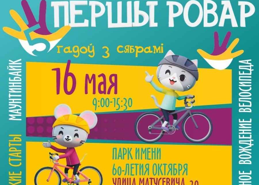 Першы Ровар - это приключение для всей семьи во Фрунзенском районе Минска