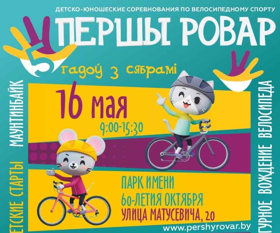 "Першы Ровар" пройдет во Фрунзенском районе Минска - это будет приключение для всей семьи Першы Ровар - это приключение для всей семьи во Фрунзенском районе Минска