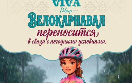 ВЕЛОКАРНАВАЛ «Viva, Ровар!» ПЕРЕНОСИТСЯ. ДАТА 30 МАЯ ОТМЕНЕНА