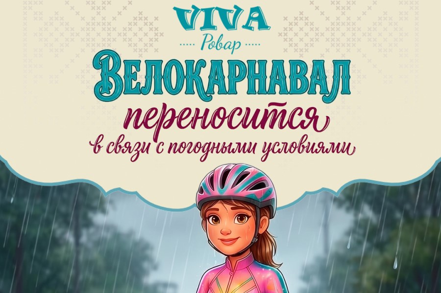 Велокарнавал «Viva, Ровар!» переносится. Дата 30 мая отменена ВЕЛОКАРНАВАЛ «Viva, Ровар!» ПЕРЕНОСИТСЯ. ДАТА 30 МАЯ ОТМЕНЕНА