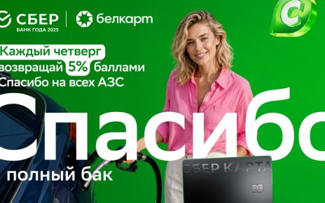 Сбер Банк запустил летнюю акцию: до 10 бонусных баллов за заправку и покупки на АЗС