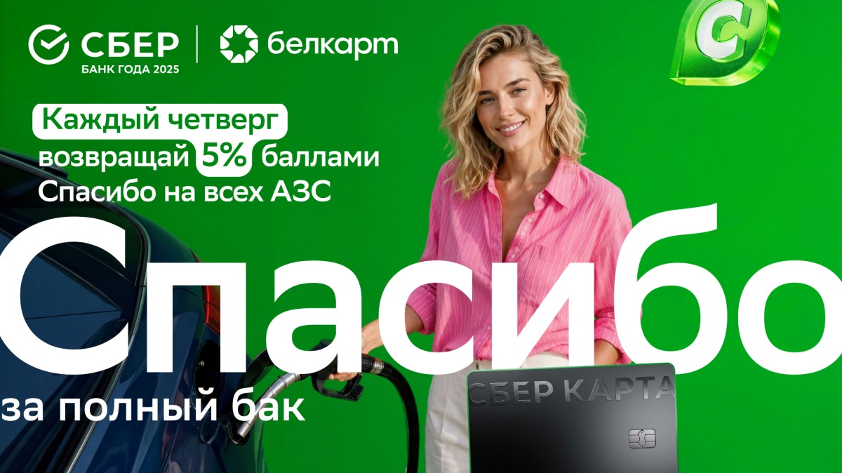 Сбер Банк запустил летнюю акцию: до 10 бонусных баллов за заправку и покупки на АЗС