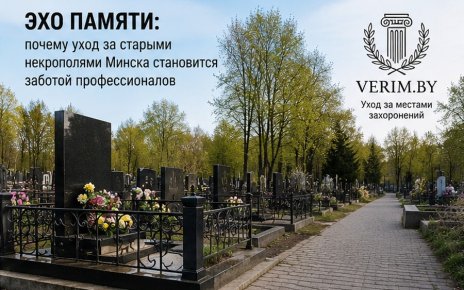 Эхо памяти: почему уход за старыми могилами в Минске становится заботой профессионалов