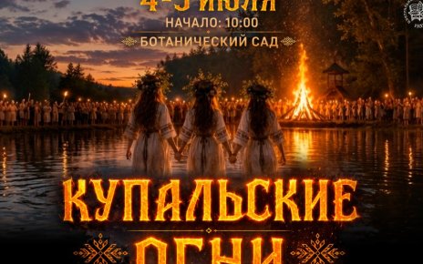 Купальские огни в Ботаническом саду: волшебство традиций и огненное шоу в сердце Минска