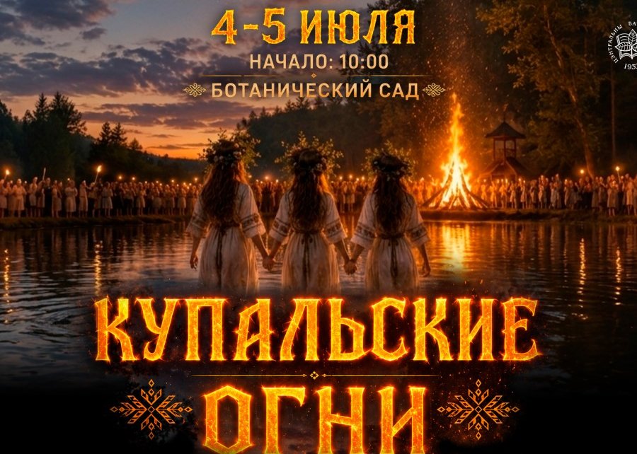Купальские огни в Ботаническом саду: волшебство традиций и огненное шоу в сердце Минска