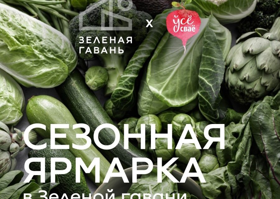 В Зеленой гавани пройдет ярмарка с дегустациями, мастер-классами и лекцией о здоровом питании