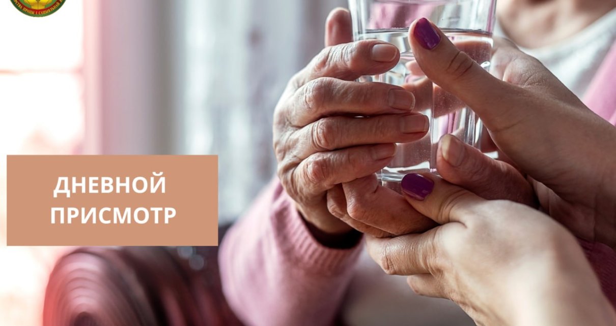 Дневной присмотр: забота и безопасность для пожилых и инвалидов