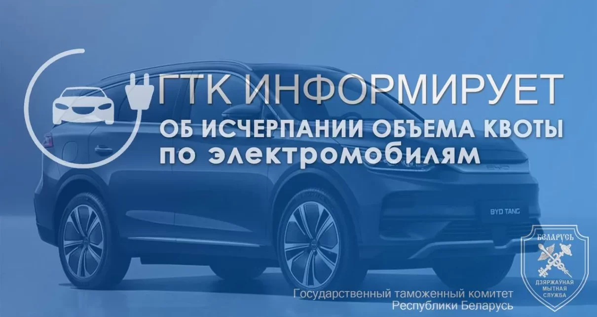Квота на беспошлинный ввоз электромобилей в Беларусь почти исчерпана