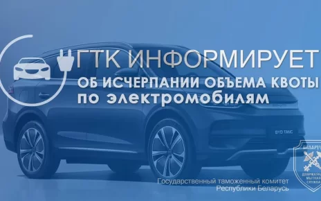 Квота на беспошлинный ввоз электромобилей в Беларусь почти исчерпана