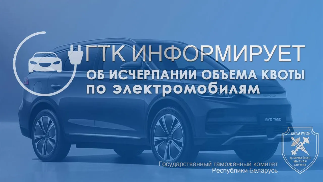 Квота на беспошлинный ввоз электромобилей в Беларусь почти исчерпана Квота на беспошлинный ввоз электромобилей в Беларусь почти исчерпана