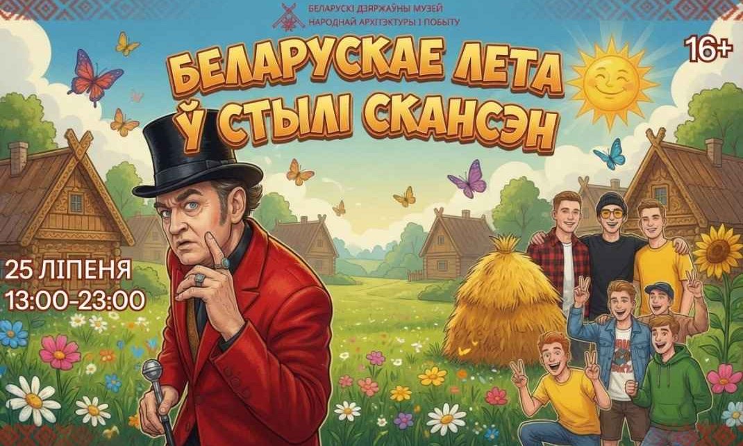 Фестиваль «Белорусское лето в стиле скансен» пройдет в Озерце