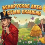 Фестиваль «Белорусское лето в стиле скансен» пройдет в Озерце